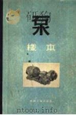 泵 样本 1956 PDF电子版封面 苏联机器制造工业部化工机器制造工业管理局编;第一机械工业部第