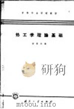 热工学理论基础   1965  PDF电子版封面  K15034·995  潘伟成编 