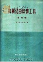 机械化的炊事工具 第4辑 1960 PDF电子版封面 15042·1056 北京第一机床厂编
