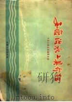 安徽治水工具介绍 1958 PDF电子版封面 T16102·82 中共安徽省委编辑室编
