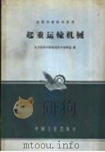 起重运输机械（1965 PDF版）