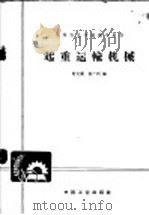 起重运输机械（1966 PDF版）