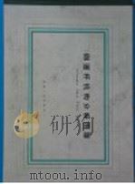 四连杆机构分析图谱 1966 PDF电子版封面 15033·3761 (美)朗内斯(J.A.Hrones),(美)讷尔桑(G.L.