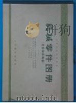 机械零件图册  连接和联轴器（1959 PDF版）