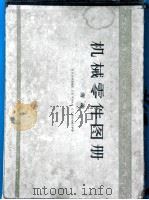 机械零件图册 传动 1961 PDF电子版封面 15010·693 (苏)达希盖维契(В.П.Ламевич)等著;吴克敏等译