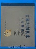 筑路机械构造图册 1960 PDF电子版封面 15010·852 (苏)勃罗姆别尔格等著;同济大学建筑施工技术教研组译
