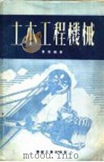 土木工程机械 1951 PDF电子版封面 叶智编著