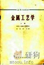 金属工艺学 上 1964 PDF电子版封面 K15010·1153 邓文英主编;郭晓鹏等编