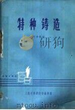 特种铸造 1965 PDF电子版封面 62·252 沈嘉猷编