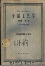 高等农业院校试用教材 金属工艺学 第4册 焊接 1961 PDF电子版封面 15144·279 北京农业机械化学院编