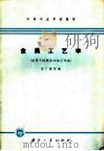 中等专业学校教材 金属工艺学 适用于机械类冷加工专业 1965 PDF电子版封面 K15034·800 孟广毅等编