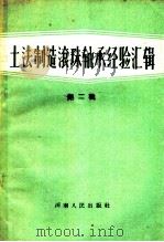 土法制造滚珠轴承经验汇辑 第2辑 1958 PDF电子版封面 T15105·29 冀鲁豫陕鲁苏京八省市滚珠轴承展览会编