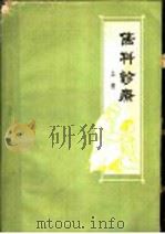 伤科诊疗  （上册）（1962年02月第1版 PDF版）