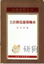 土法制造滚珠轴承 1958 PDF电子版封面 T15033·1141 张家蔚编