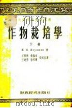 作物栽培学 下 1955 PDF电子版封面 N·B·RKYIIIKNH著