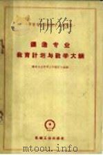 铸造专业教育计划与教学大纲 1960 PDF电子版封面 15033·2164 铸造专业教学文件编订小组编