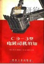 CЭ-3型电铲司机须知 1956 PDF电子版封面 T15035·67 苏联德雅谢聂夫,葛·姆·雅尔采夫合著;周伯寅译