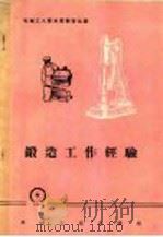 锻造工作经验 1959 PDF电子版封面 15033.1565 机械工业出版社编