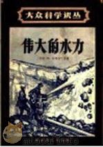 伟大的水力 1957 PDF电子版封面 15051.52 (苏)瓦西利叶夫(М.Васильев)著;李铁民译