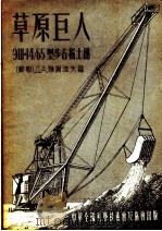 草原世人:ЭЩ-14/65型步行掘土机 1955 PDF电子版封面 (苏联)ДА雅谢湟夫著;李云菊译