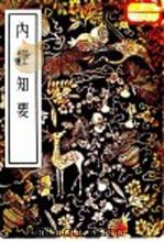内经知要 2卷 1956 PDF电子版封面 (明)李念莪辑注