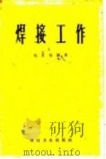 焊接工作 1958 PDF电子版封面 15119·343 毛良桢编著