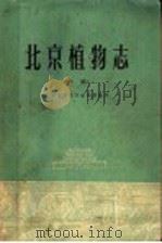 北京植物志 中 1964 PDF电子版封面 13071·72 北京师范大学生物系编写