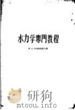 水力学专门教程  合订本   1958  PDF电子版封面  15010·703  （苏）切尔陀乌索夫（М.Д.Чертоусов）著；沈清濂译 