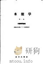 水能学 第1卷 水能利用基础 1958 PDF电子版封面 15047·128 (苏)卓洛塔廖夫(Т.Л.Золотарев)著;王世泽译