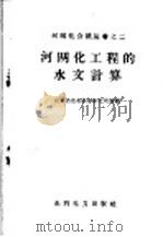 河网化工程的水文计算 1959 PDF电子版封面 15143·1454 山东省水利科学研究所等编