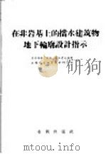 在非岩基上的挡水建筑物地下轮廓设计指示 1957 PDF电子版封面 15047·86 苏联冶金工业和化学工业企业建筑部编;中华人民共和国水利部北京