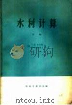 水利计算 河川径流调节、水利及水能计算 下 1963 PDF电子版封面 15165·2222(水电306) (苏)克里茨基(С.Н.Крицкий),(苏)明凯里(М.