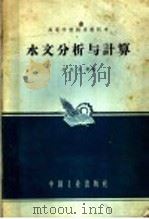 水文分析与计算 1963 PDF电子版封面 K15165·1303(水电247) 刘光文等编