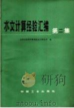 水文计算经验汇编 第2集 根据流量资料计算设计洪水的方法 1964 PDF电子版封面 15165·3497(水电455) 水利水电科学研究院水文研究所编