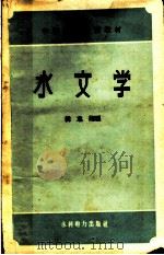 水文学   1959  PDF电子版封面  415143·1379  韩志刚编 