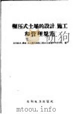 辗压式土坝的设计、施工和管理规范 1958 PDF电子版封面 15143·137 全苏给水、排水、水工建筑及工程水文地质科学研究院编;孙复等译