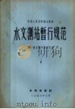 水文测站暂行规范 第1册至第6册合订本 1956 PDF电子版封面 15047·27 中华人民共和国水利部制订