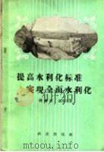 提高水利化标准 实现全面水利化 1958 PDF电子版封面 16144·468 阎濂甫,赵作为著