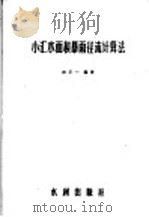 小汇水面积暴雨径流计算法   1956  PDF电子版封面  15047·33  林平一编著 