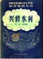 兴修水利 1958 PDF电子版封面 16051·49 何基沣等编
