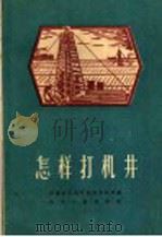 怎样打机井 1960 PDF电子版封面 T15105·121 河南省水利厅农田水利局编