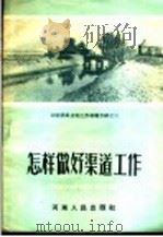 河南农田水利工作经验介绍之三 怎样做好渠道工作 1956 PDF电子版封面 (郑)344·787 河南省水利规划委员会办公室编