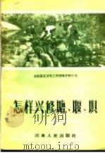河南农田水利工作经验介绍之五 怎样兴修塘、堰、坝 1956 PDF电子版封面 (郑)346·787 河南省水利规划委员会办公室编