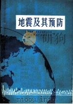 地震及其预防 1973 PDF电子版封面 12111·18 广东省革命委员会地震办公室,国家地震局广州地震大队编