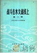战斗在水文战线上 第3集 1978 PDF电子版封面 15143·3360 水利电力部水文水利管理司编
