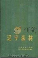 辽宁森林 1990 PDF电子版封面 7538108300 中华人民共和国林业部组织编写,《辽宁森林》编辑委员会编著