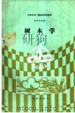 树木学（1992 PDF版）