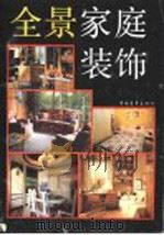 全景家庭装饰（1991 PDF版）