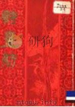 诗画舫  上  人物（1983 PDF版）