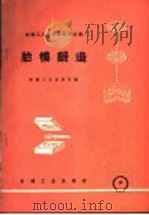 胎模锻造 1958 PDF电子版封面 T15033·1287 机械工业出版社编